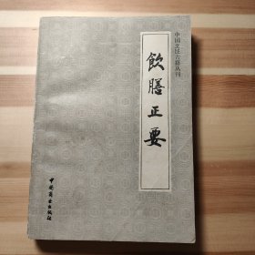 饮膳正要 (中国烹饪古籍丛刊 )