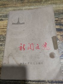 新闻文选 上