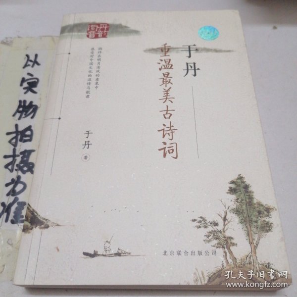 于丹：重温最美古诗词