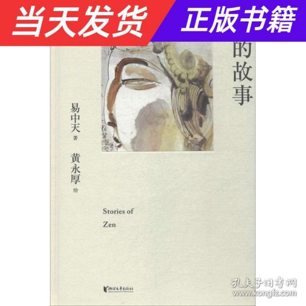 禅的故事（易中天说禅十七讲。阐释禅之美、禅之奥。国画大师黄永厚传世佳作全彩四色印刷，精装典藏。）