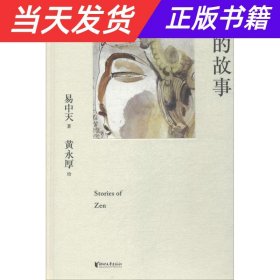 禅的故事（易中天说禅十七讲。阐释禅之美、禅之奥。国画大师黄永厚传世佳作全彩四色印刷，精装典藏。）