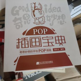 POP插画宝典：奇思妙想的手绘POP插画