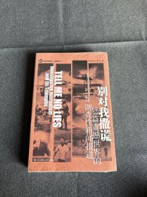 别对我撒谎：23篇震撼世界的调查性新闻报道