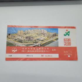 北京亚运村参观入场券（票价一元）