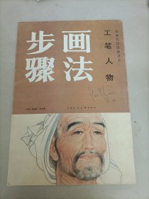 工笔人物画法步骤 (活页8张全)