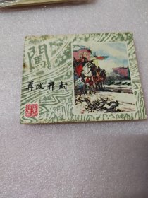 再攻开封～品自鉴，按图发货，存放老房子二楼西房书架