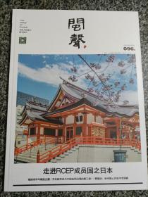 闽声2021年2月 096期 走进RCEP成员国之日本 福建老字号精致出圈 手机能否成为中国应用出海的第三极 蔡聪妙