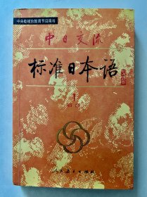 中日交流标准日本语 : 初级Ⅰ