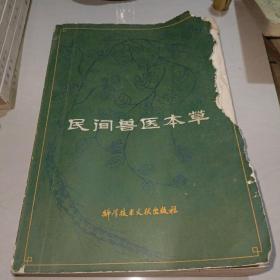 民间兽医本草〖一版一印〗