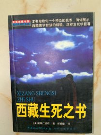 西藏生死之书