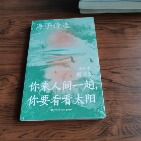 海子诗选：你来人间一趟，你要看看太阳（海子家人授权出版并审定目录，叶清、宝木中阳、路知行、刘北辰等声音大咖联袂献声，向诗人致敬！）