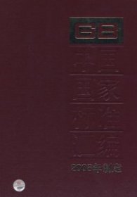 【正版新书】中国国家标准汇编2008年制定