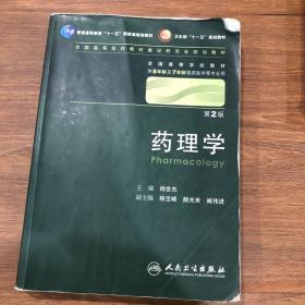 药理学 杨世杰/2版/八年制/配光盘十一五规划/供8年制及7年制临床医学等专业用