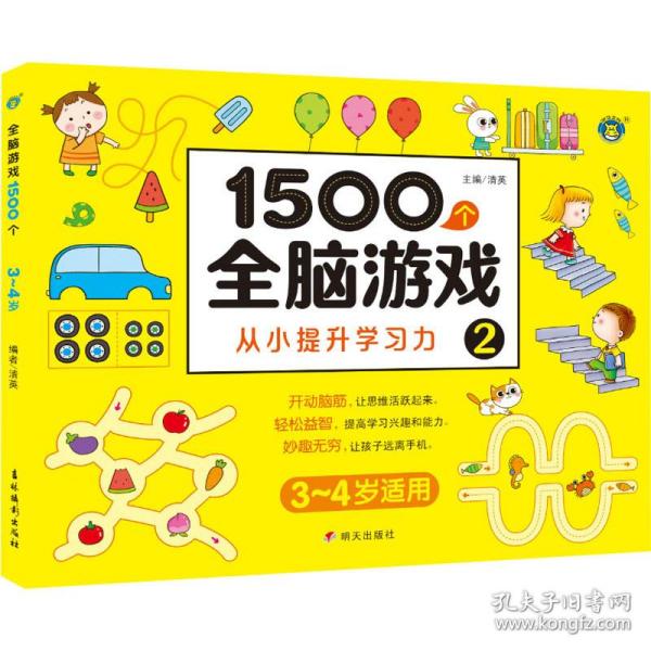 1500个全脑游戏2