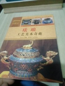 中国文化百科 国宝器物 珐琅：工艺美术奇葩（彩图版）