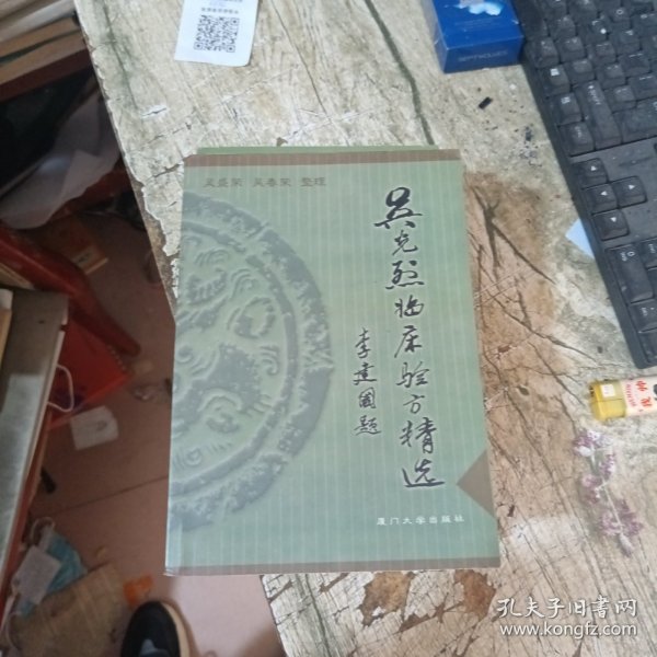 吴光烈临床验方精选