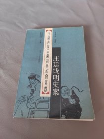 庄廷珑明史案