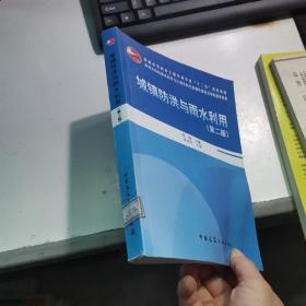 城镇防洪与雨水利用（第二版） 版权页有笔记