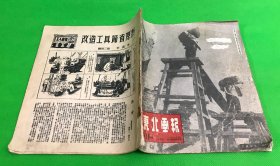 1950年 1月 30日《东北画报》第68期 内容有 翻身农民踊跃缴纳公粮 模范军属乔振江 京汉 粤汉 陇海 湘桂铁路 全线通车 26.2*22.5