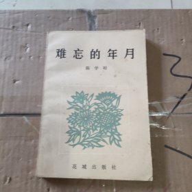 难忘的岁月