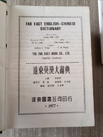 远东英汉大辞典