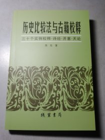 历史比较法与古籍校释 三十个实例校释：诗经开塞 天论