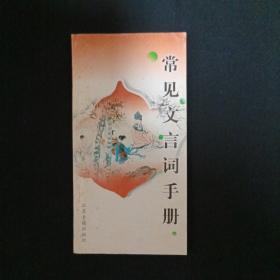 常见文言词手册