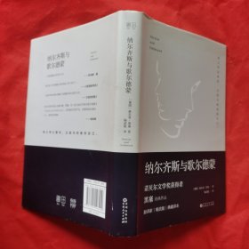 文学名家名著：纳尔齐斯与歌尔德蒙（诺贝尔文学奖获得者黑塞经典作品，著名翻译家杨武能经典译本。精装典藏版）