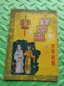 金石盟（云华剧团戏单，云华剧刊，节目单），1952年