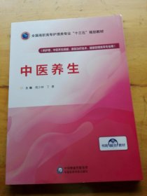 中医养生/全国高职高专护理类专业“十三五”规划教材