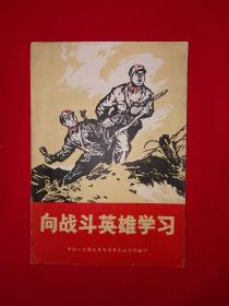 红色经典丨向战斗英雄学习（全一册带语录）原版资料非复印件，存世量稀少！附产品合格证