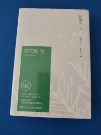 苏东坡传（林语堂精装2018版）