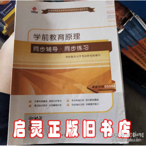 学前教育原理同步辅导·同步训练（自学考试00398）