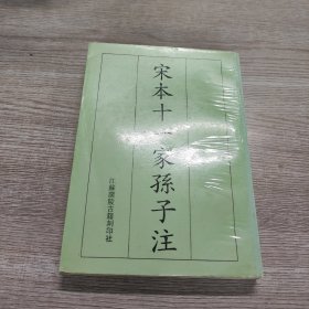 宋本十一家孙子注