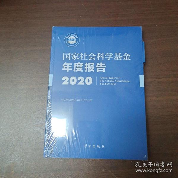 国家社会科学基金年度报告(附U盘2020)