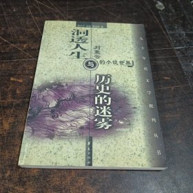 洞透人生与历史的迷雾：刘震云的小说世界