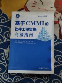 基于CMMI的软件工程实施：高级指南 软件开发与测试丛书