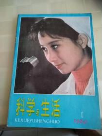 创刊号科学与生活