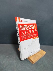 短线交易技术入门与技巧 零起点投资理财丛书