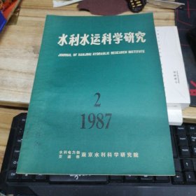 水利水运科学研究 1987年第2期