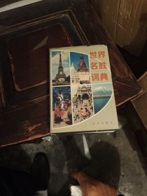 世界名胜词典