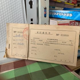 90年代老单据(承付委托书)