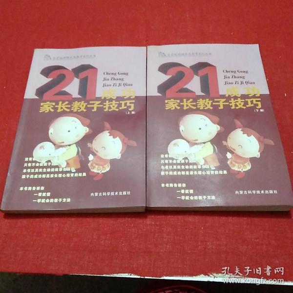 成功家长教子技巧（上下册）——金色童年家庭教育系列丛书