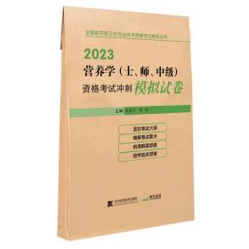 2023营养学（士、师、中级）资格考试冲刺模拟试卷