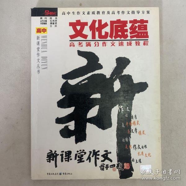 文化底蕴：高考满分作文速成教程（最新版）