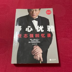 野心优雅：任志强回忆录