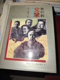 我们的父辈 民主人士卷精装本