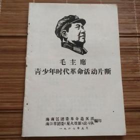 毛主席青少年时代革命活动片段（有林提）