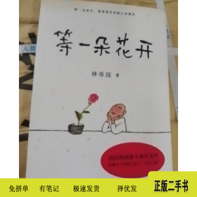 等一朵花开9787533961121林帝浣浙江文艺出版社