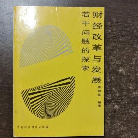 财经改革与发展若干问题的探索）（签名）